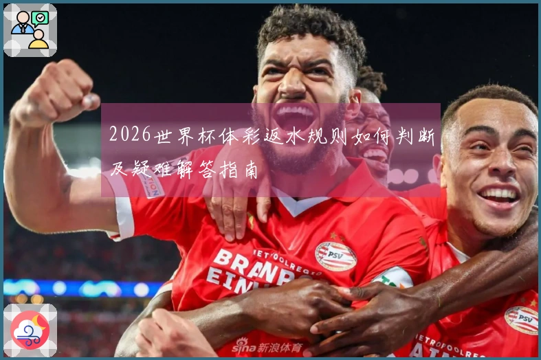 2026世界杯体彩返水规则如何判断及疑难解答指南