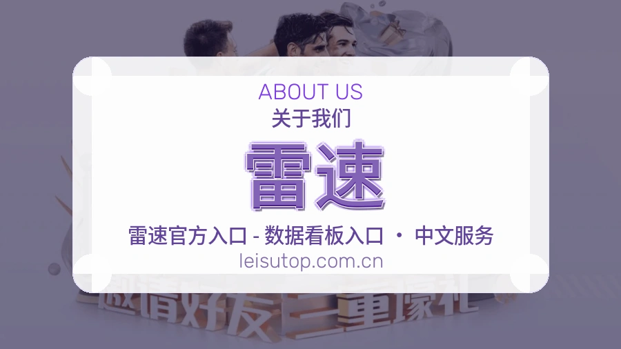 雷速关于平台与用户服务展示